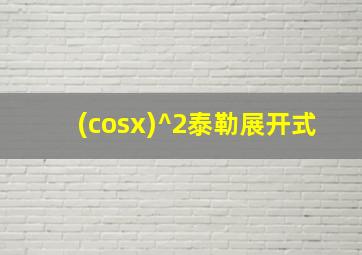 (cosx)^2泰勒展开式